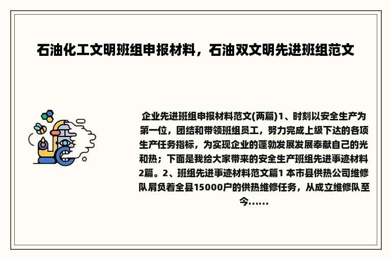 石油化工文明班组申报材料，石油双文明先进班组范文