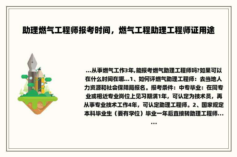 助理燃气工程师报考时间，燃气工程助理工程师证用途