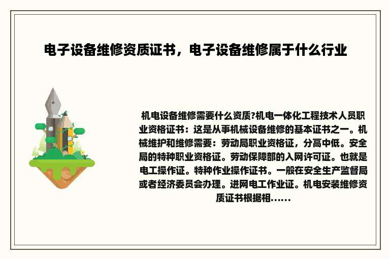 电子设备维修资质证书，电子设备维修属于什么行业