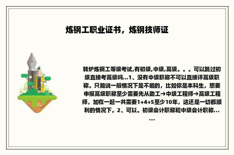 炼钢工职业证书，炼钢技师证