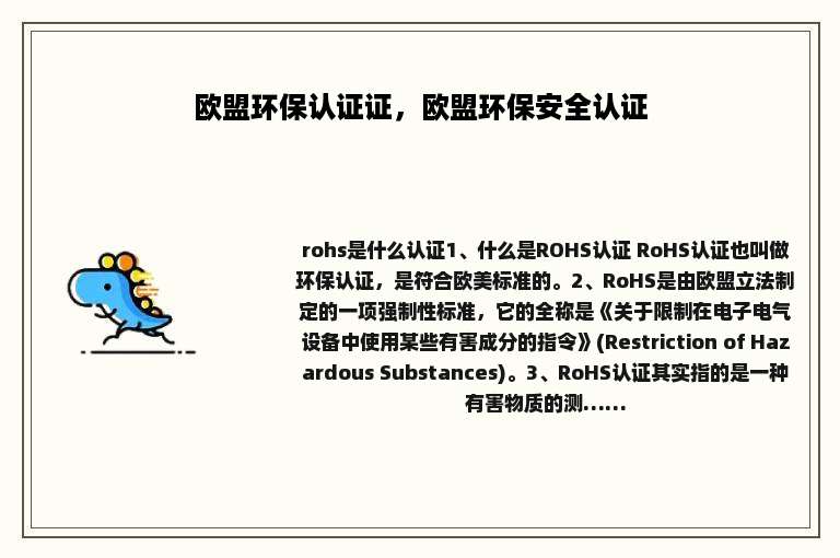 欧盟环保认证证，欧盟环保安全认证