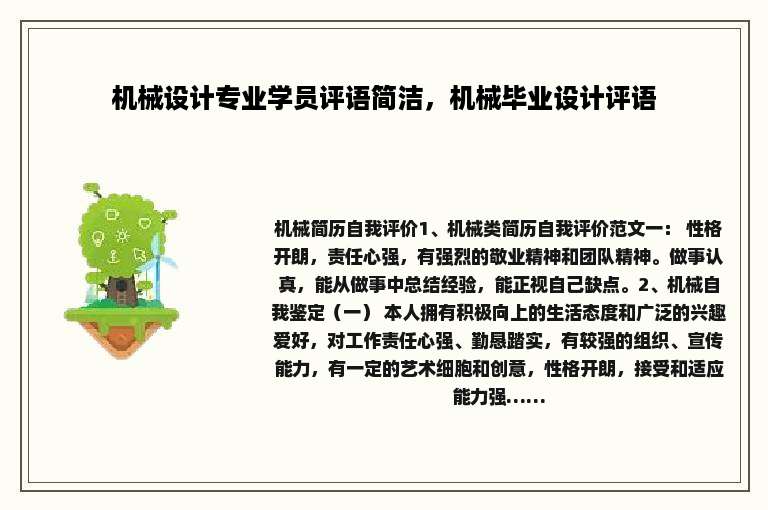 机械设计专业学员评语简洁，机械毕业设计评语