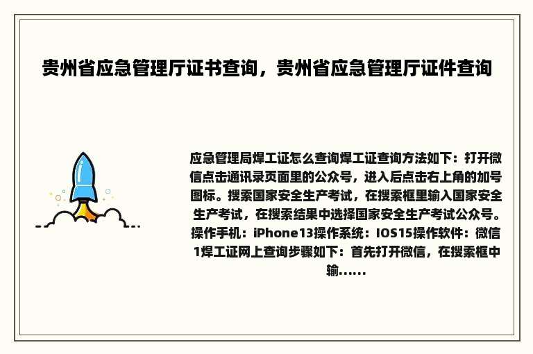 贵州省应急管理厅证书查询，贵州省应急管理厅证件查询