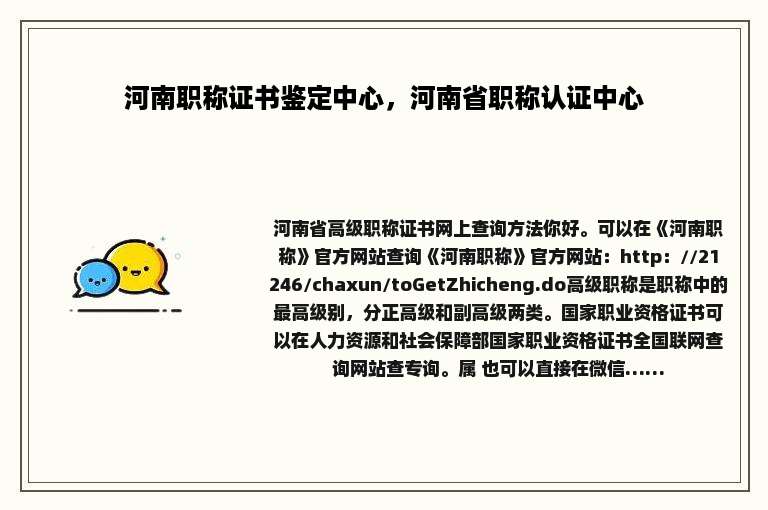 河南职称证书鉴定中心，河南省职称认证中心