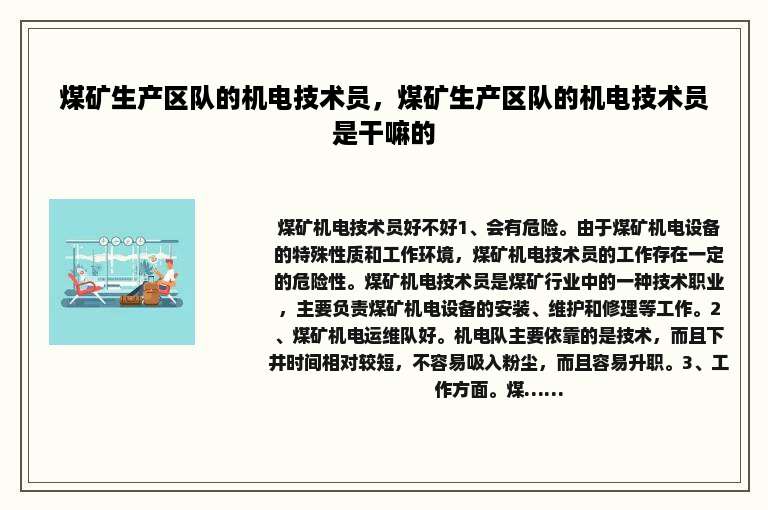 煤矿生产区队的机电技术员，煤矿生产区队的机电技术员是干嘛的