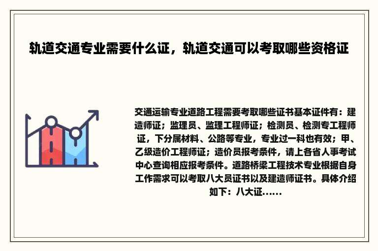 轨道交通专业需要什么证，轨道交通可以考取哪些资格证