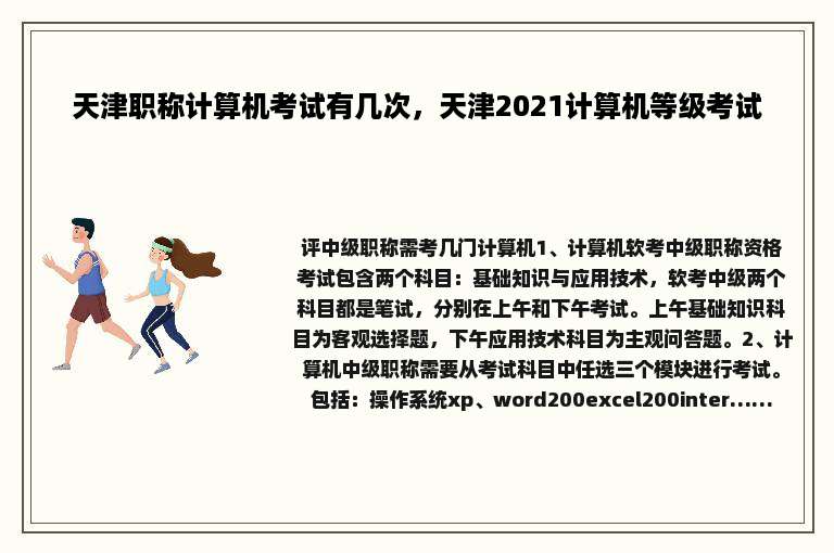 天津职称计算机考试有几次，天津2021计算机等级考试