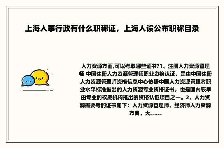 上海人事行政有什么职称证，上海人设公布职称目录