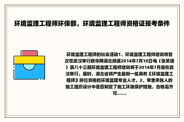 环境监理工程师环保部，环境监理工程师资格证报考条件