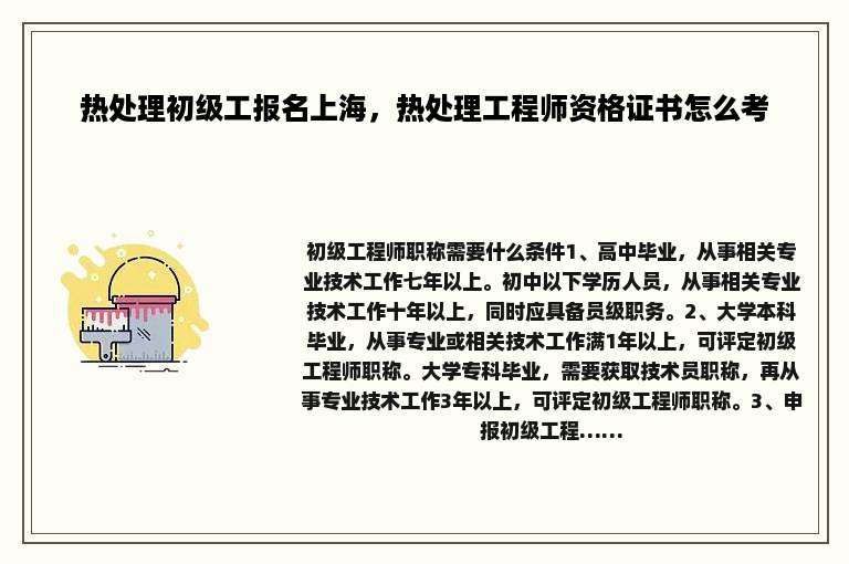 热处理初级工报名上海，热处理工程师资格证书怎么考
