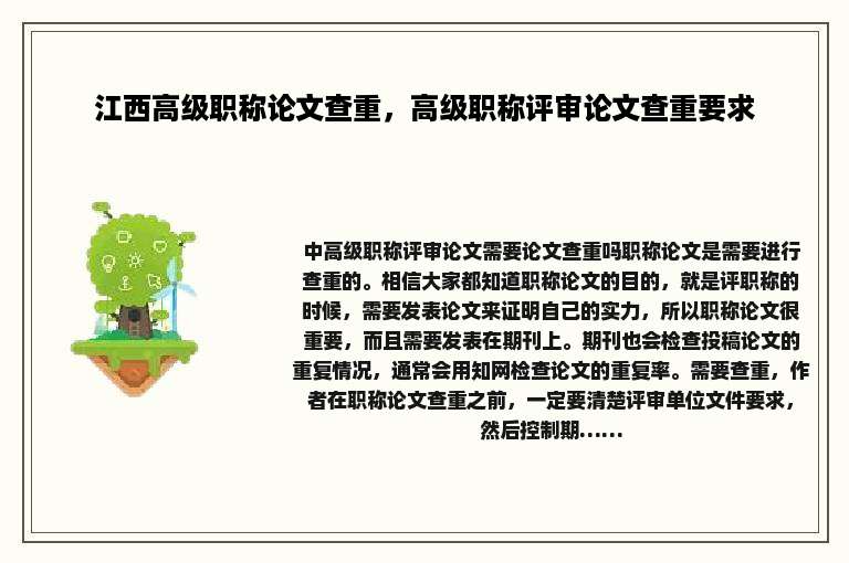 江西高级职称论文查重，高级职称评审论文查重要求