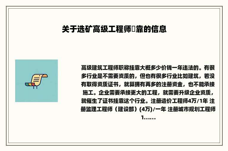 关于选矿高级工程师掛靠的信息