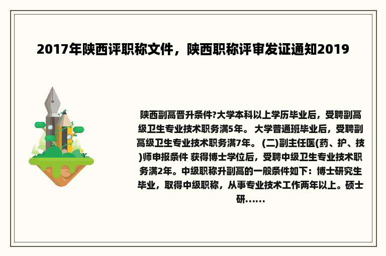 2017年陕西评职称文件，陕西职称评审发证通知2019