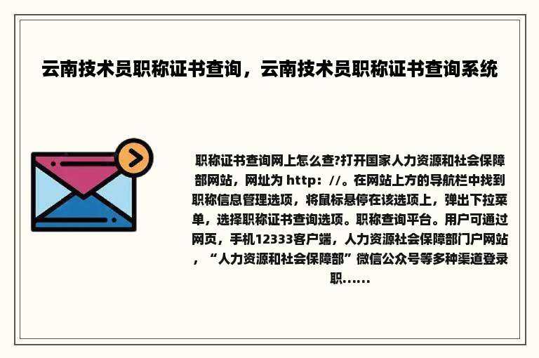 云南技术员职称证书查询，云南技术员职称证书查询系统