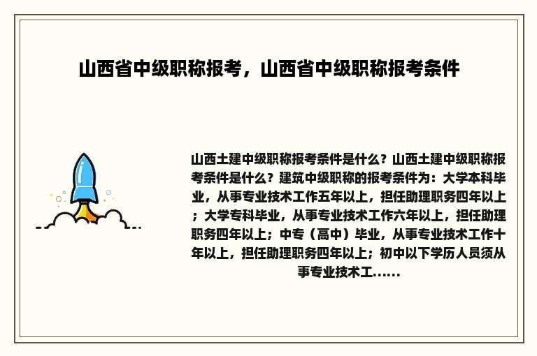 山西省中级职称报考，山西省中级职称报考条件