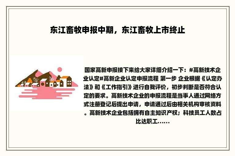 东江畜牧申报中期，东江畜牧上市终止