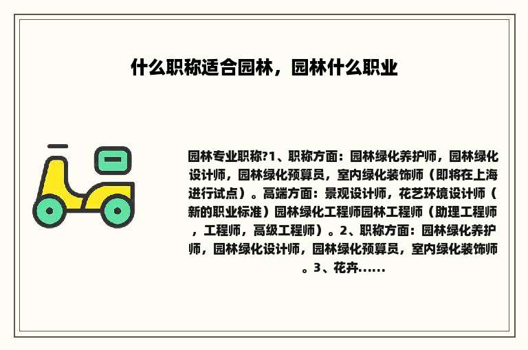 什么职称适合园林，园林什么职业
