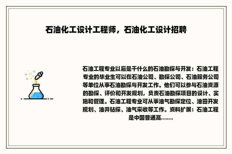 石油化工设计工程师，石油化工设计招聘