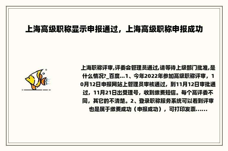 上海高级职称显示申报通过，上海高级职称申报成功