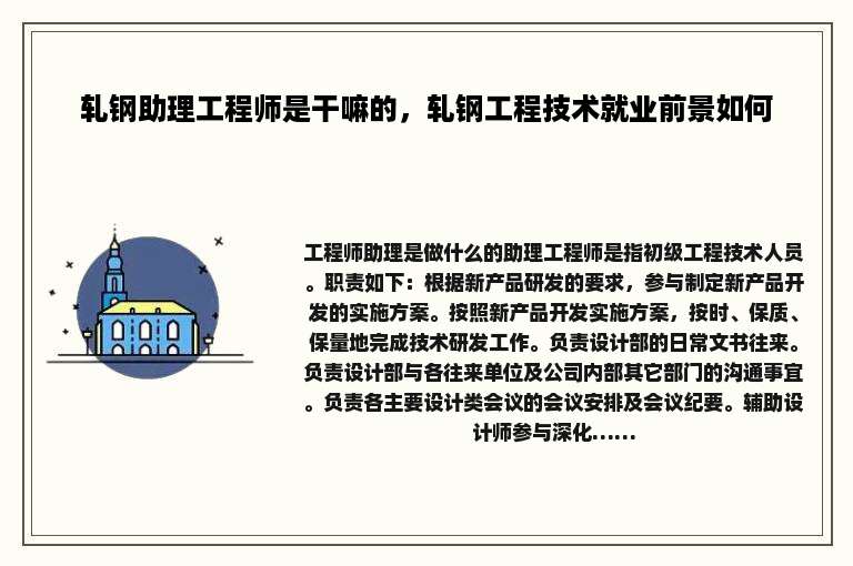 轧钢助理工程师是干嘛的，轧钢工程技术就业前景如何