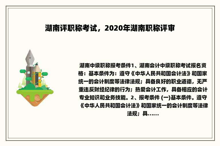 湖南评职称考试，2020年湖南职称评审