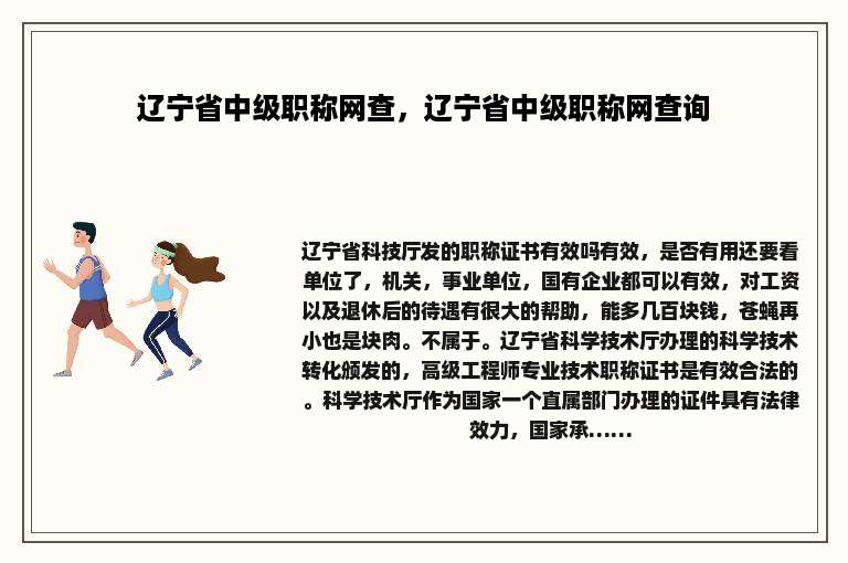 辽宁省中级职称网查，辽宁省中级职称网查询