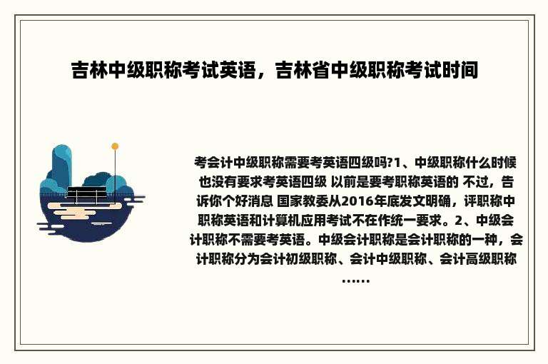 吉林中级职称考试英语，吉林省中级职称考试时间