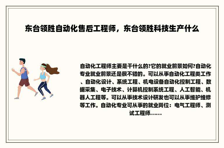 东台领胜自动化售后工程师，东台领胜科技生产什么