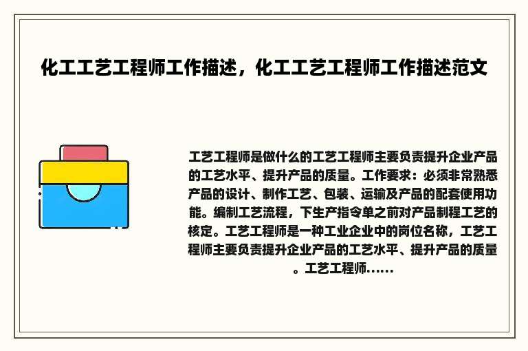化工工艺工程师工作描述，化工工艺工程师工作描述范文