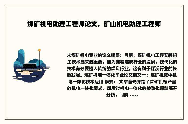 煤矿机电助理工程师论文，矿山机电助理工程师
