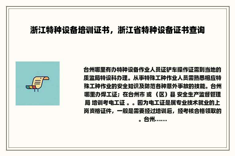浙江特种设备培训证书，浙江省特种设备证书查询