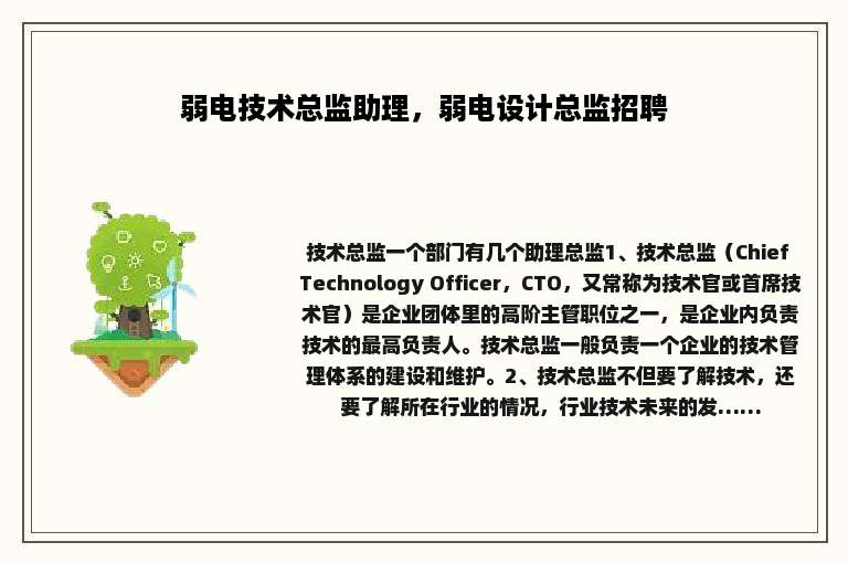 弱电技术总监助理，弱电设计总监招聘