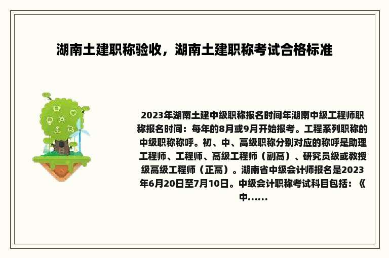 湖南土建职称验收，湖南土建职称考试合格标准