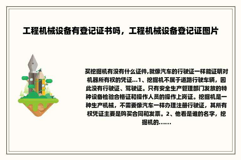 工程机械设备有登记证书吗，工程机械设备登记证图片