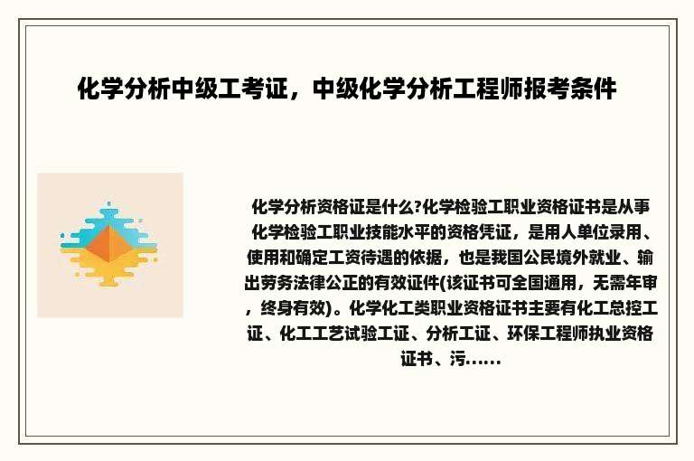 化学分析中级工考证，中级化学分析工程师报考条件