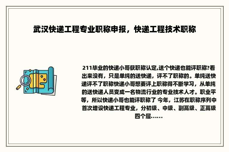 武汉快递工程专业职称申报，快递工程技术职称