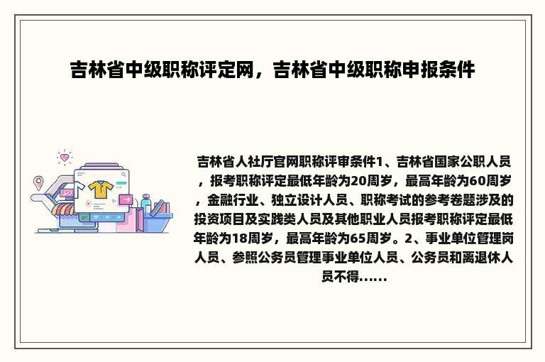 吉林省中级职称评定网，吉林省中级职称申报条件
