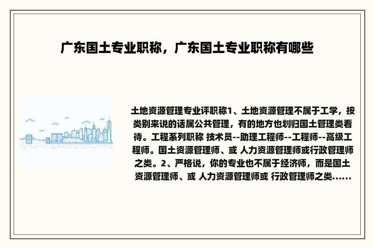 广东国土专业职称，广东国土专业职称有哪些