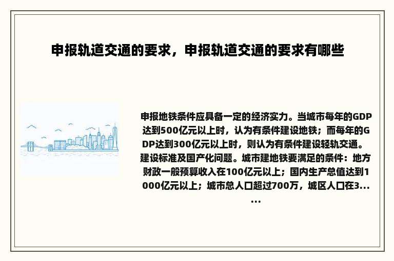 申报轨道交通的要求，申报轨道交通的要求有哪些