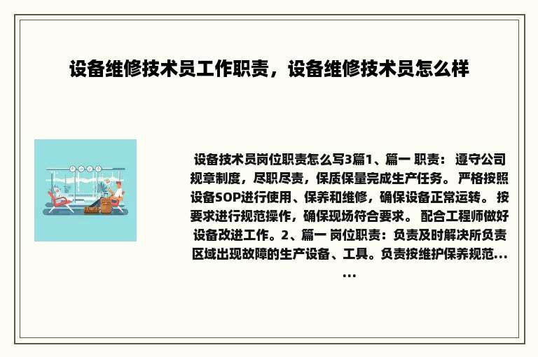 设备维修技术员工作职责，设备维修技术员怎么样