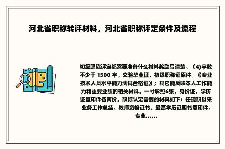 河北省职称转评材料，河北省职称评定条件及流程