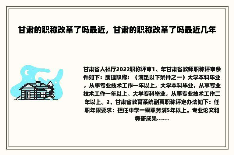 甘肃的职称改革了吗最近，甘肃的职称改革了吗最近几年