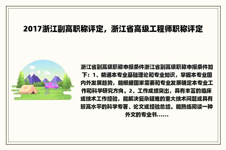 2017浙江副高职称评定，浙江省高级工程师职称评定