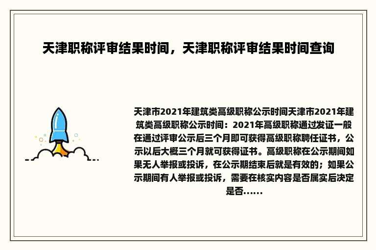 天津职称评审结果时间，天津职称评审结果时间查询