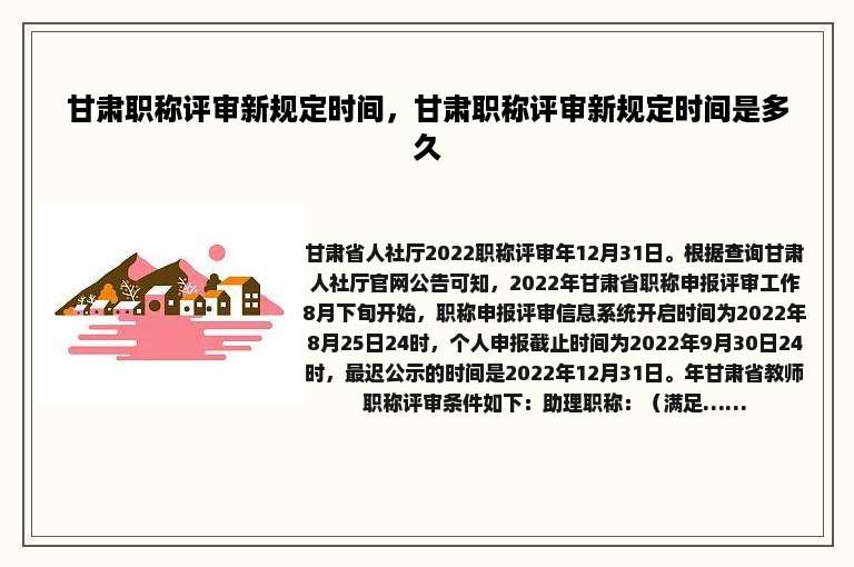甘肃职称评审新规定时间，甘肃职称评审新规定时间是多久