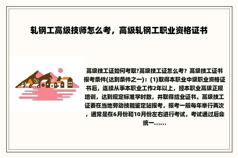 轧钢工高级技师怎么考，高级轧钢工职业资格证书