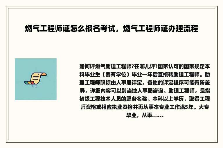 燃气工程师证怎么报名考试，燃气工程师证办理流程