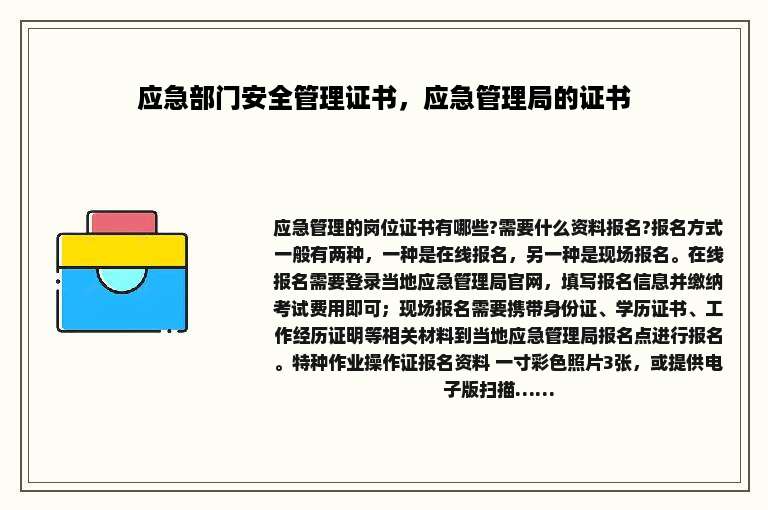 应急部门安全管理证书，应急管理局的证书