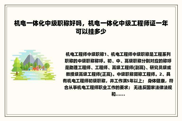 机电一体化中级职称好吗，机电一体化中级工程师证一年可以挂多少