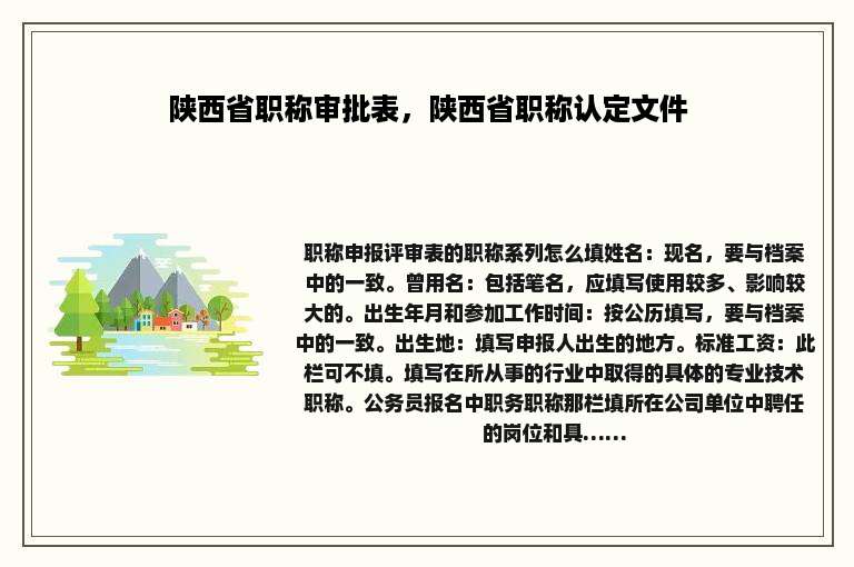 陕西省职称审批表，陕西省职称认定文件